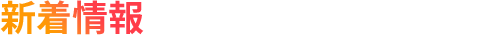 新着情報