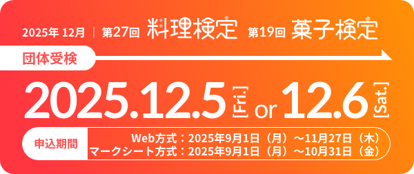 料理検定・菓子検定 団体受検