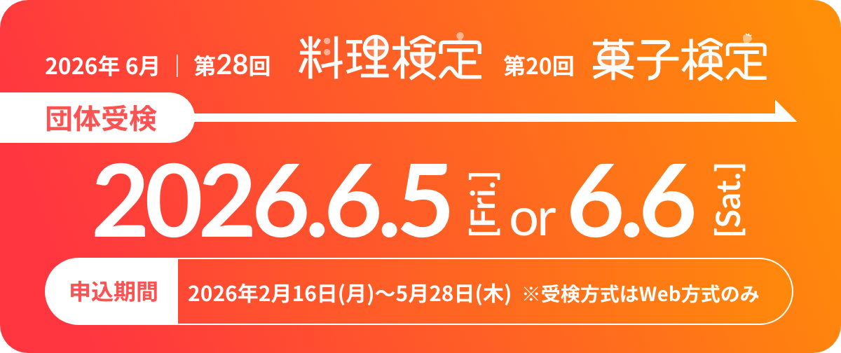 料理検定・菓子検定 団体受検